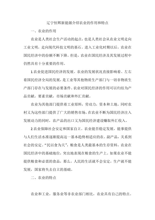 辽宁恒辉新能源介绍农业的作用和特点