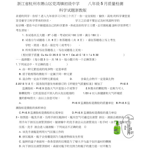 八年级科学5月质量检测试题浙教版.doc