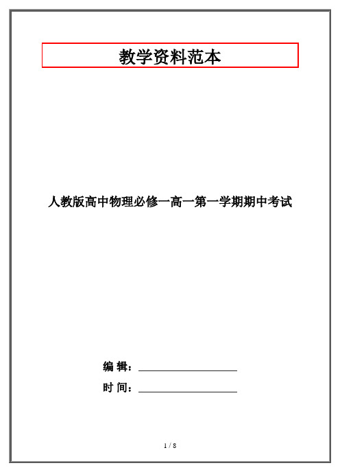 人教版高中物理必修一高一第一学期期中考试