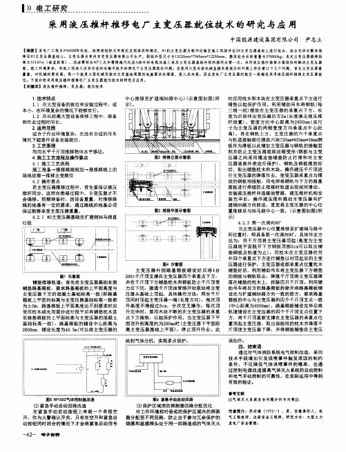 采用液压推杆推移电厂主变压器就位技术的研究与应用