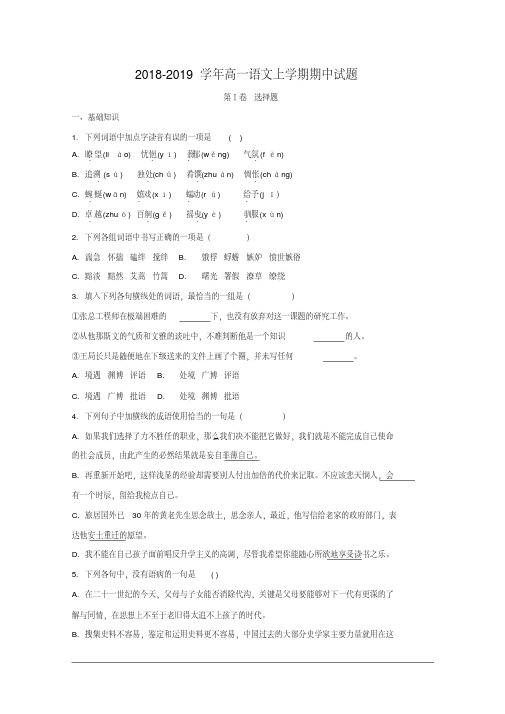 人教版2018-2019学年高一上学期期中考试语文试题及答案