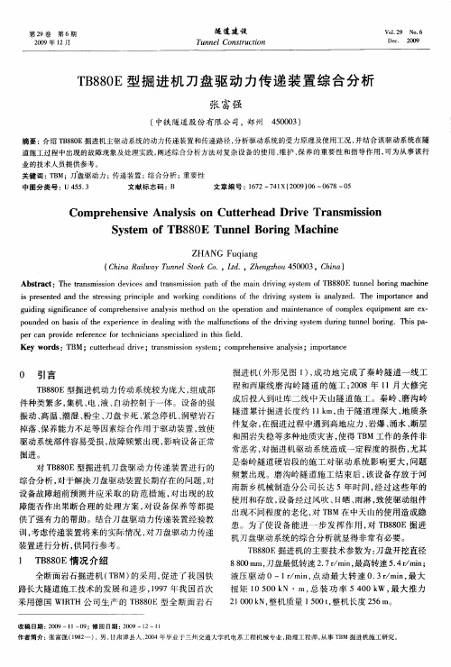 TB880E型掘进机刀盘驱动力传递装置综合分析