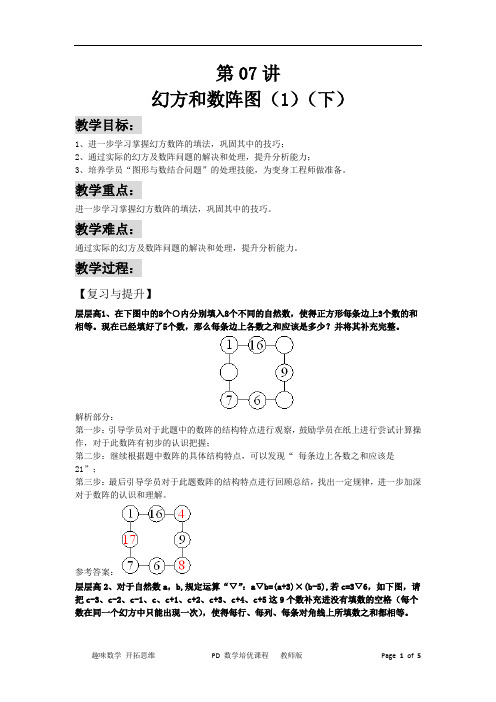 【暑期数学培优课程】 第2册 PD 第07讲 幻方和数阵图(1)(下)教师版