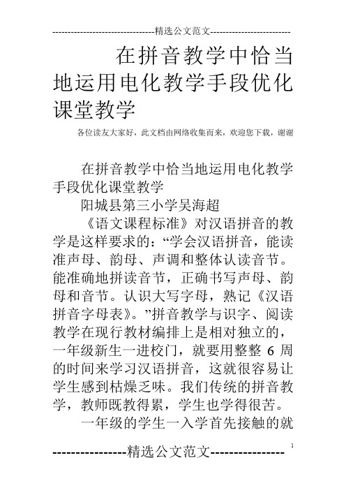 在拼音教学中恰当地运用电化教学手段优化课堂教学