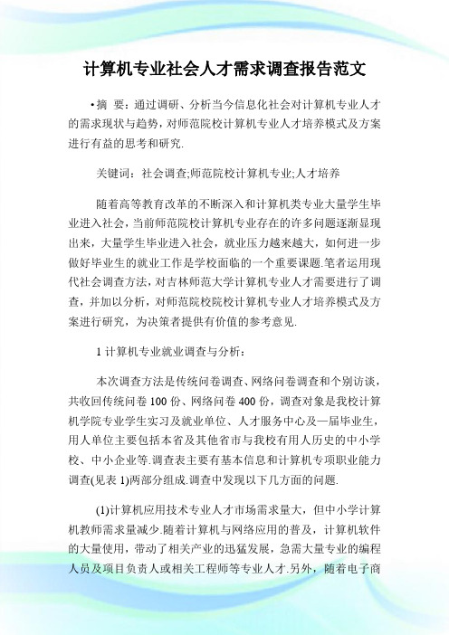 计算机专业社会人才需求调查报告范文.doc