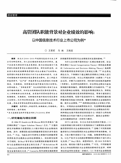 高管团队职能背景对企业绩效的影响：以中国信息技术行业上市公司为例