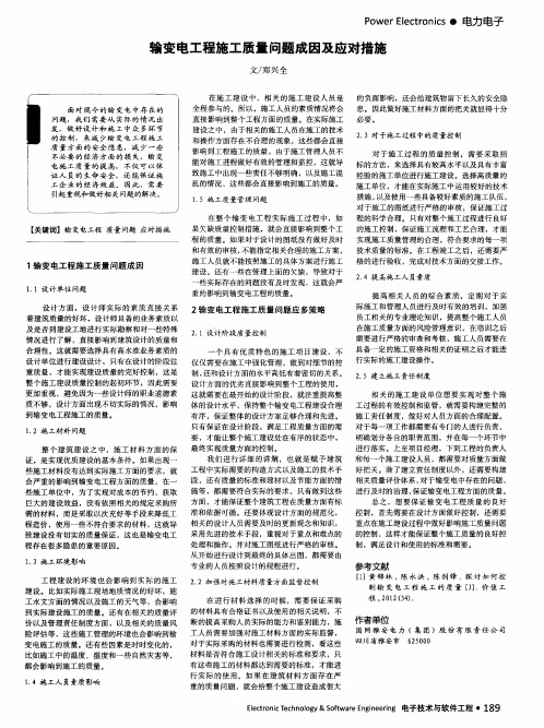 输变电工程施工质量问题成因及应对措施