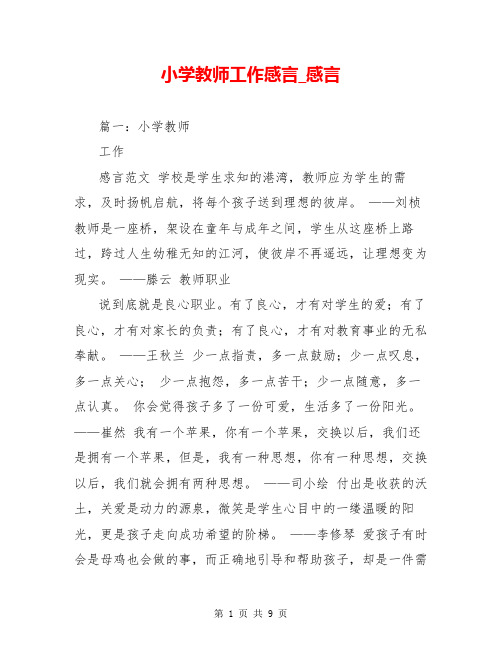 小学教师工作感言_感言