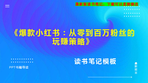 读书笔记《爆款小红书：从零到百万粉丝的玩赚策略》PPT模板思维导图下载