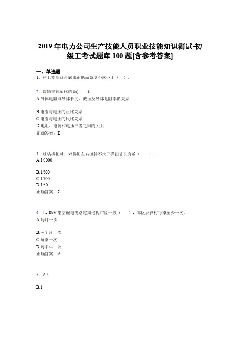 精选新版电力公司生产技能人员初级工职业技能知识模拟考试题库100题(含参考答案)