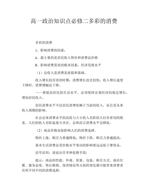 高一政治知识点必修二多彩的消费