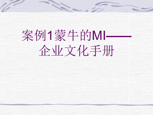 案例1蒙牛的MI——企业文化手册