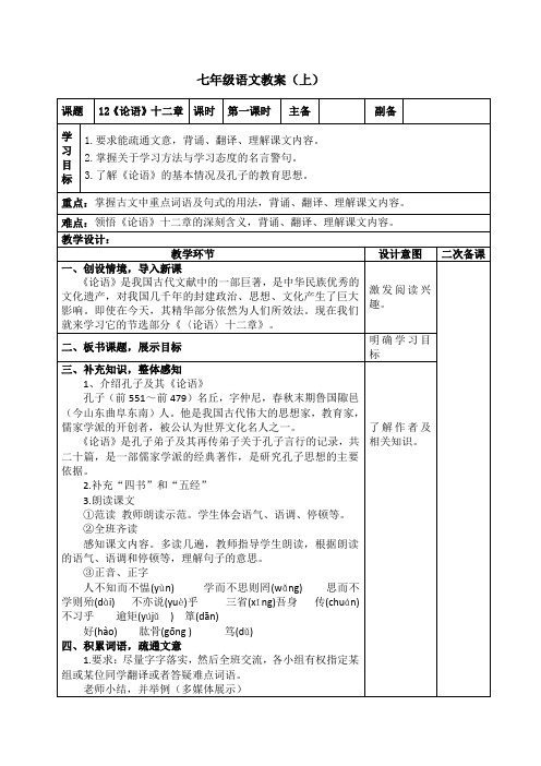 《论语十二章》最新优秀公开课教案