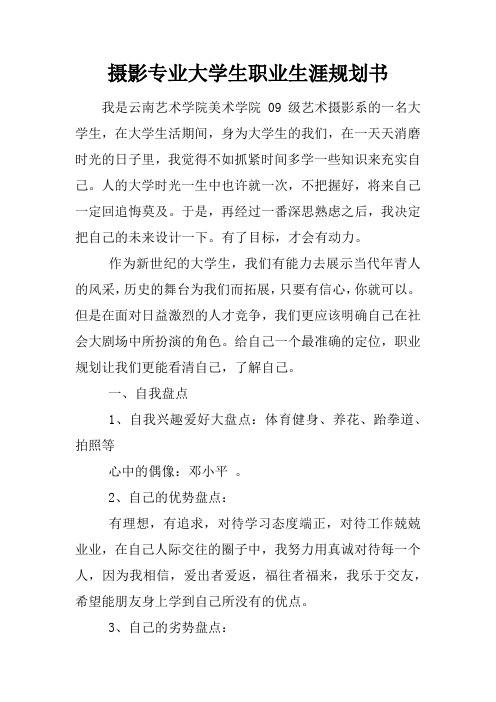 摄影专业大学生职业生涯规划书