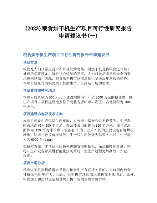 (2023)粮食烘干机生产项目可行性研究报告申请建议书(一)