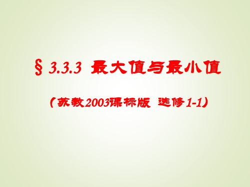 数学苏教版选修1-1课件：3.3.3最大值与最小值课件