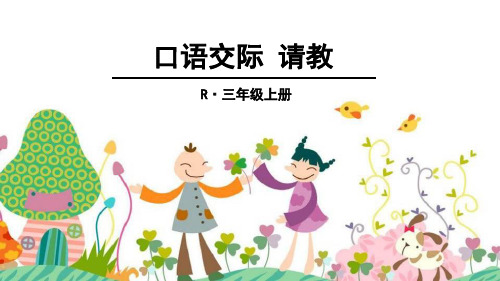部编版三年级上册语文课件-第八单元 口语交际:请 教ppt上课用