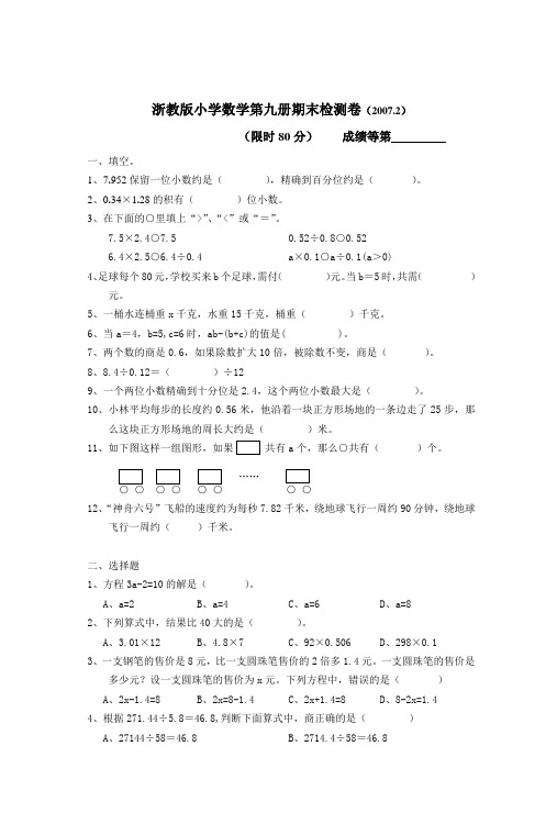 浙教版小学数学第九册期末检测卷(20072)