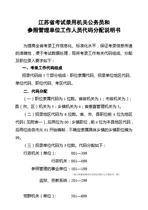 江苏省考试录用机关公务员和参照管理单位工作人员代码分配说明书