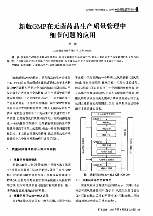 新版GMP在无菌药品生产质量管理中细节问题的应用