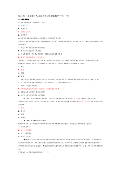 2021年下半年银行从业资格考试公共基础密押题2