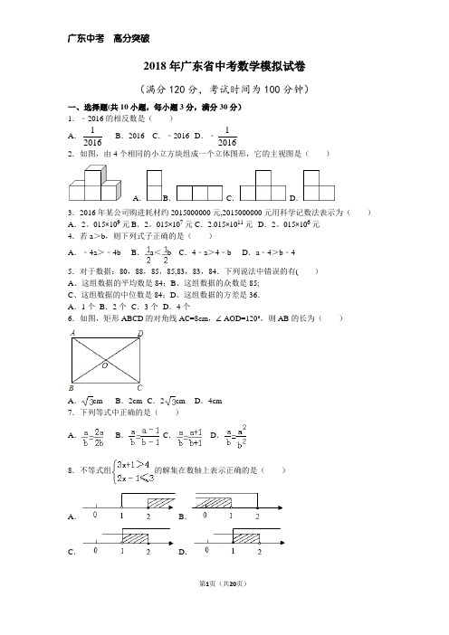 2018年广东省中考数学模拟试卷