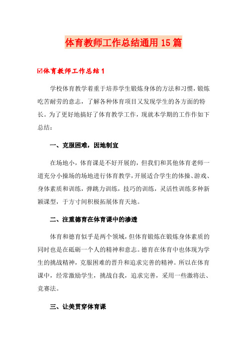 体育教师工作总结通用15篇