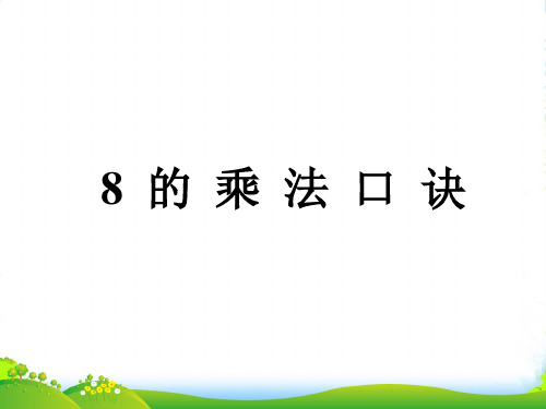 人教版二年级数学上册《8的乘法口诀》公开课课件