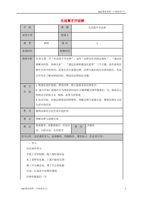 推荐K12山东省六年级道德与法治下册第六单元走近法律与法同行第11课法律在我们第2框生活离不开法律教案鲁人