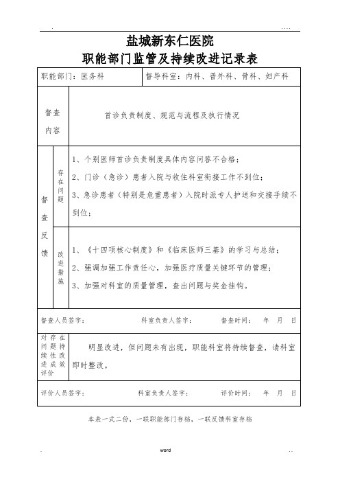 医院职能部门监管及持续改进记录表