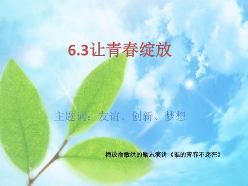 Ppt6.3让青春绽放