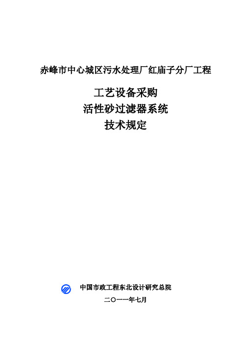 活性砂过滤器系统技术规定