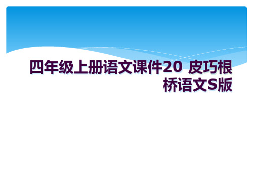 四年级上册语文课件20 皮巧根桥语文S版 