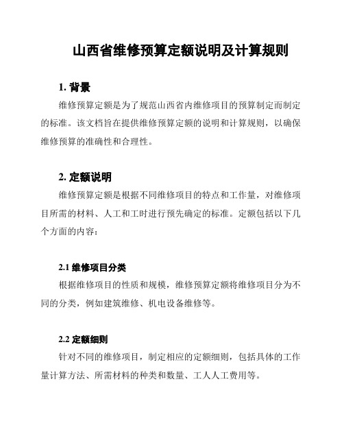 山西省维修预算定额说明及计算规则