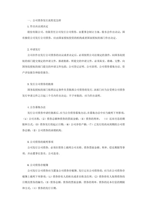 公司债券发行流程是怎样