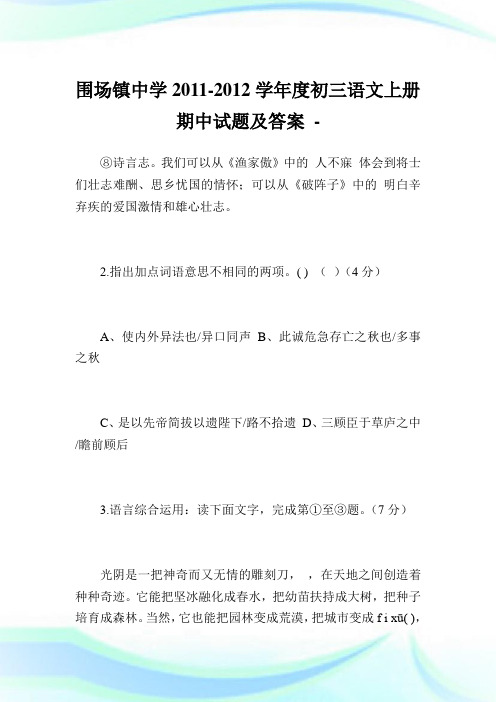 围场镇中学-学年度初三语文上册期中试题及答案.doc