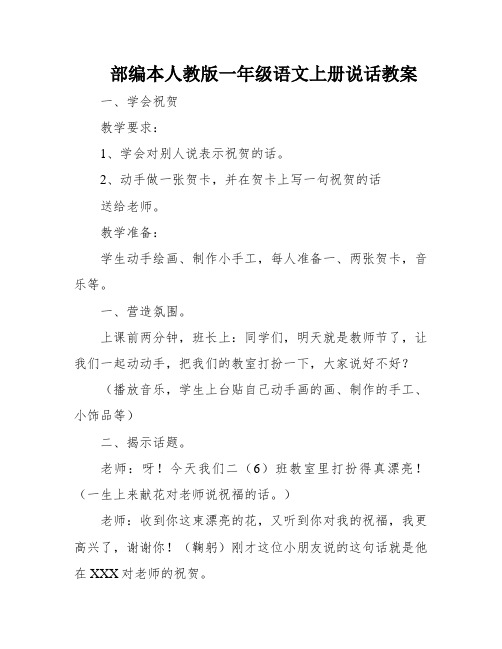 部编本人教版一年级语文上册说话教案