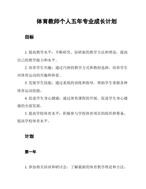 体育教师个人五年专业成长计划