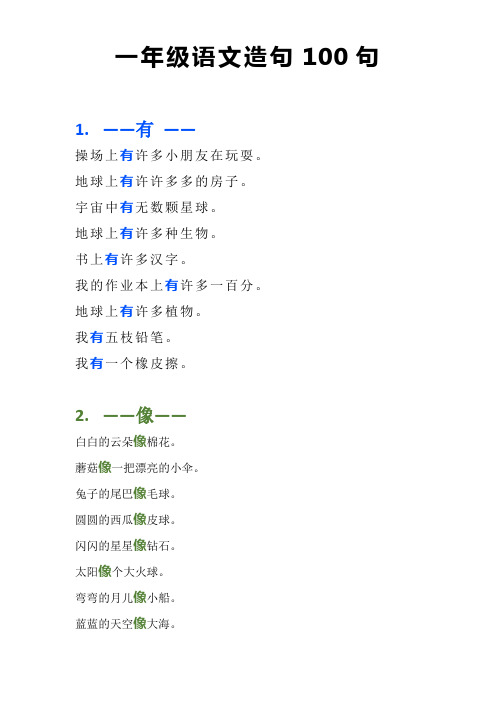 一年级语文造句100句汇总