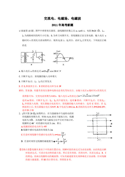 近三年高考试题(交流电、电磁场、电磁波)