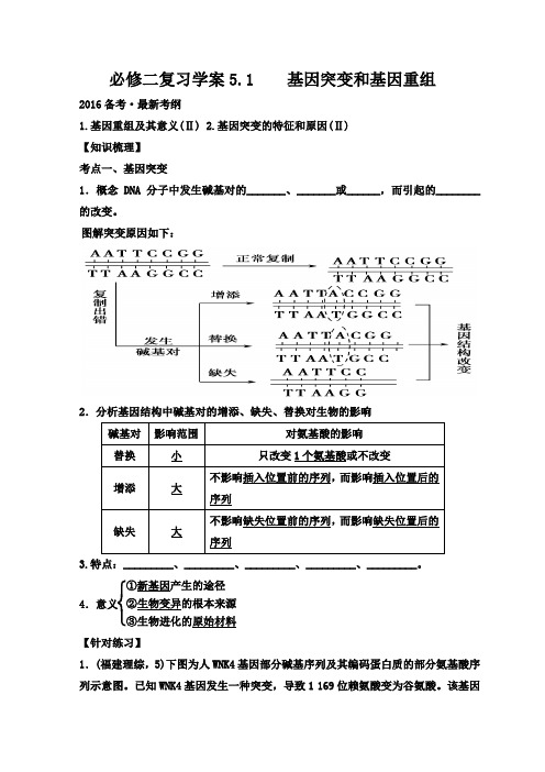 山东省沂水县第一中学高中生物必修二复习学案5.1基因突变和基因重组