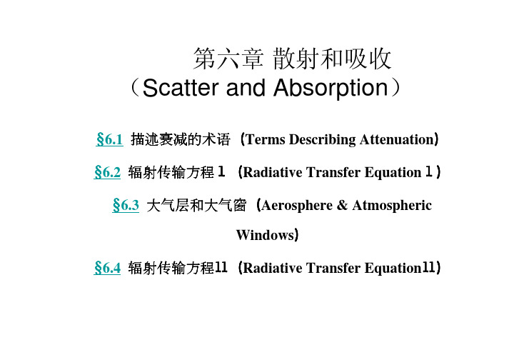 第六章 散射和吸收