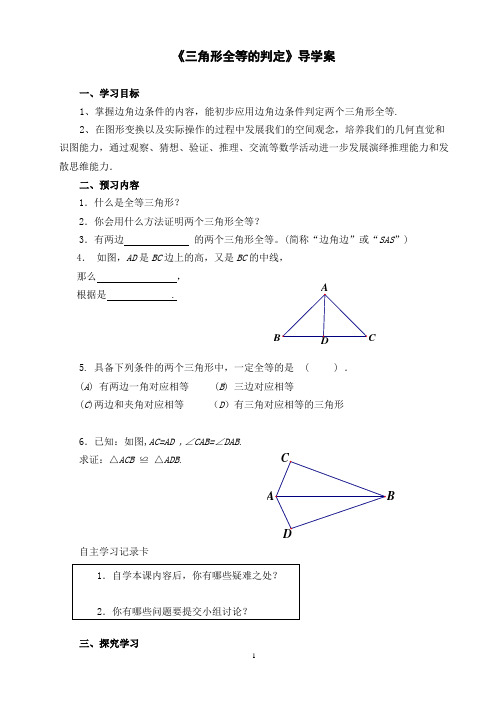 人教版八年级数学上册12.2.2 《三角形全等的判定SAS》导学案