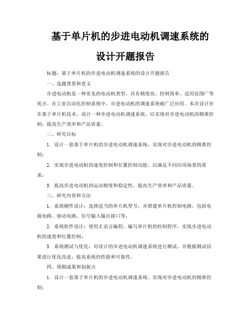 基于单片机的步进电动机调速系统的设计开题报告