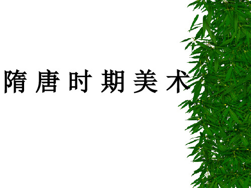 中国美术史课件-1