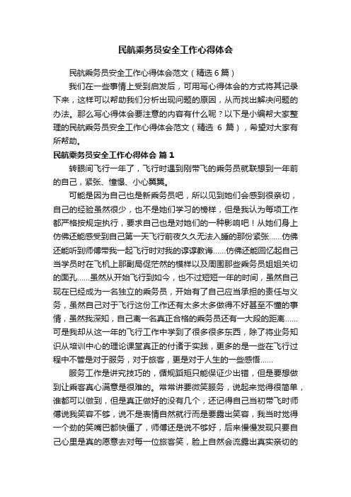 民航乘务员安全工作心得体会范文（精选6篇）