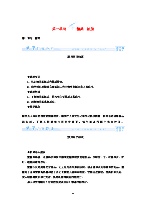 【课堂新坐标】(教师用书)高中化学 专题5 第一单元 糖类 油脂教案 苏教版选修5