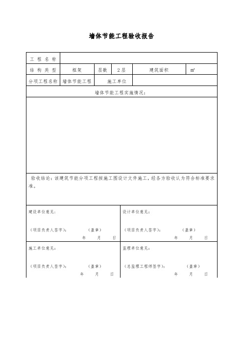 建筑节能分项验收报告