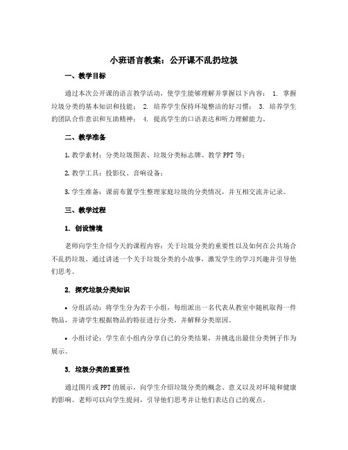 小班语言教案：公开课不乱扔垃圾