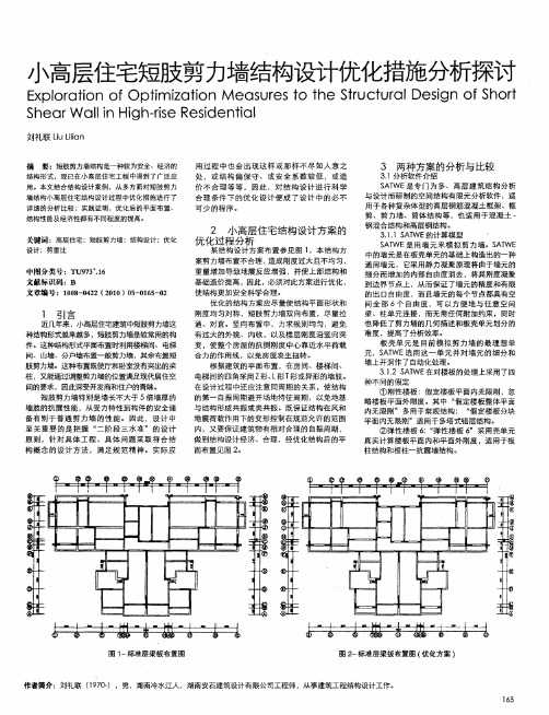 小高层住宅短肢剪力墙结构设计优化措施分析探讨